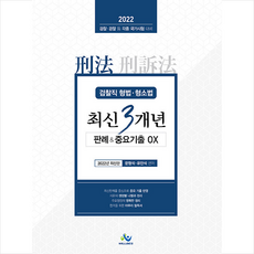 2022 검찰직 형법 형소법 최신 3개년 판례 & 중요기출 OX +미니수첩제공, 윌비스