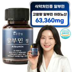 하루온정 고함량 알부민 난백알부민 HACCP인증 4개월분, 1개, 120정