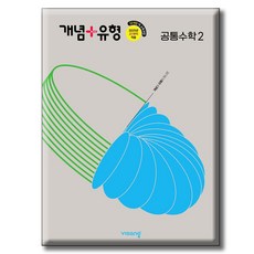 2026 개념유형 공통수학2 / 2022 개정교과 / 고등 수학 / 개념+유형 공통수학2, 비상교육