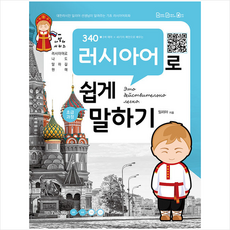 340 러시아어로 쉽게 말하기 +미니수첩제공, Pub.365