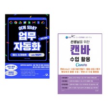 (서휘승) 이게 되네? 업무 자동화 미친 활용 앱스 스크립트 with 챗GPT + (김민주) 선생님을 위한 캔바 수업 활용 (전2권)