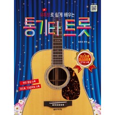 用YouTube輕鬆學習木吉他Trot：收錄Miss Trot與Mr. Trot人氣歌曲, 音樂世界, 崔春浩