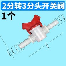 台灣熱銷 魚缸軟管變徑開關閥接頭 水管轉換接頭 水族箱軟管變徑等徑開關閥門, 1個, 2分轉3分變徑開關閥（黑白隨機）