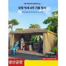 밀짚 정자 전원주택 마당 초가지붕 야외 초가집 오두막, 고급형 3x4m 정자+측면 커튼 8cm A
