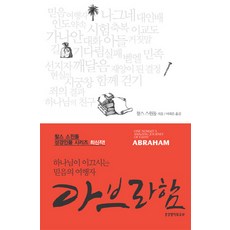 아브라함:하나님이 이끄시는 믿음의 여행자, 생명의말씀사
