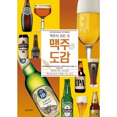 맥주도감:맥주의 모든 것, 일본맥주문화연구회,일본맥주저널리스트협회,송소영, 한스미디어
