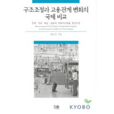 HanulAcademy 結構調整與僱傭關係變化的國際比較, 朴俊植 著