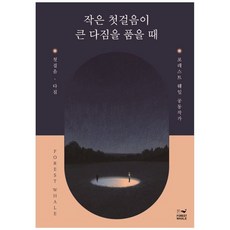 책광장모두북 작은 첫걸음이 큰 다짐을 품을 때 첫걸음 다짐, 포레스트 웨일, 9791194741824