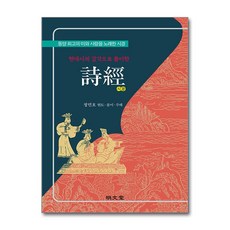 명문당 - 현대시의 감각으로 풀이한 시경