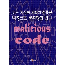 jinhan m&b 應用程式碼虛擬化技術的惡意軟體分析方法研究