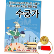 가야금 (지엠엔터)USB_판소리-수궁가, 본상품