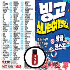 USB 빙고 신나는 여행길 팡팡 댄스곡 7080애창곡