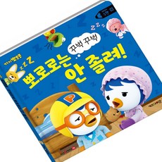마켓마고 수면꾸벅꾸벅뽀로로는안졸려! 유아생활동화