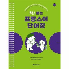 북마트 착! 붙는 프랑스어 단어장(개정판)(스프링) ISBN-9788940294024, 시사북스