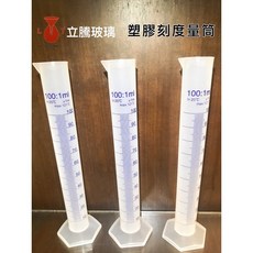 立騰玻璃 PP塑膠刻度量筒 實驗器材, 1個, 100ml