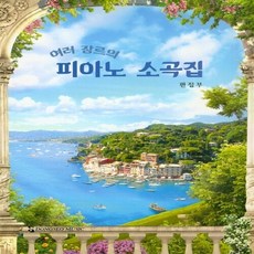 NSB9788984275003 새책-스테이책터 [여러 장르의 피아노 소곡집] 동서음악출판사-동서음악출판사 편집부 엮음-피아노 및 건반악기 악보-20, 여러 장르의 피아노 소곡집