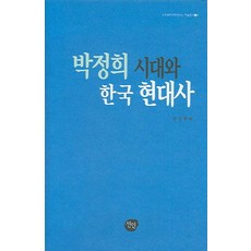박정희 시대와 한국 현대사, 선인, 정성화 편저