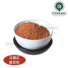 O'DDENIO 歐丹尼 法國紅礦泥粉, 1個, 法國紅色礦泥粉100g