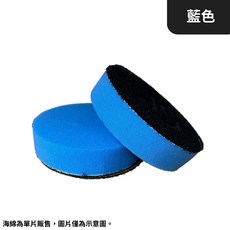 【HoJ】HG 5.5吋黏扣海綿 氣動海綿 打蠟海綿 上蠟綿 高密度 汽車打蠟 臺灣HG 現貨供應 汽美 DIY洗車, 1個, 藍色一片, 藍色一片