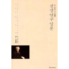 성경연구입문(개정판), 한국성서유니온선교회