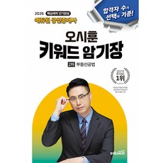 2026 에듀윌 공인중개사 2차 오시훈 키워드 암기장 부동산공법