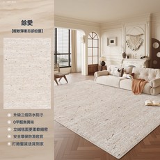 DIU 奶油風客廳地毯新款耐髒易打理家用客廳牀邊毯防污加厚地墊, 1個, 波斯絨-餘愛