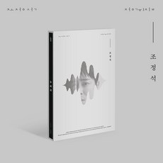 [CD] 조정석 - 정규 1집 : 조정석 1집 : *[종료] 초도 접지 포스터 종료