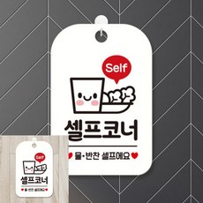 Self 셀프코너 팻말 흰색 안내판 출입문표지판, 상세페이지 기재, 상세페이지 기재, 상세페이지 기재