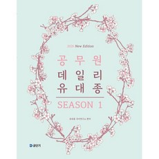 2026 공무원 데일리 유대종 시즌 1, 에스티유니타스