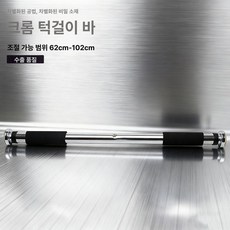 거꾸리 발목 철봉 꺼꾸리 물구나무 고정 거꾸로 운동기구 스트랩 도립기 스트레칭 고정도구, 크롬 도금 풀업 바 62-102cm A, 기본 모델명/품번