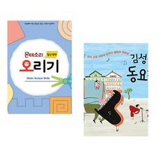 (루덴스) 누리과정 일상과정 오리기 5 몬테소리 오리기 + (김성균) 김성균 동요집 제3집 (전2권)
