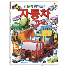 퍼즐마을 만들기 입체도감 자동차 종이접기 종이모형 중장비 소방차 스포츠카 택시