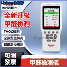 可開發票 德力西電氣甲醛檢測儀空氣質量檢測儀新房測甲醛TVOC檢測儀器家用氣體檢測儀 氣體偵測器 可燃氣體測試 氣體檢測, 1個, 甲醛檢測/TVOC檢測/溫度檢測溼度檢測,空氣質量檢測儀[全新升級]超標報警功能