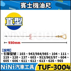 NiNi汽車工具 TUF-3009 賓士綜合油尺組 (4件) BENZ 賓士 變速箱 機油尺 專業汽車維修工具, 1個, 3004 賓士機油尺(直型)
