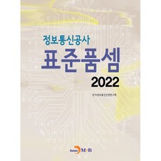 2022 정보통신공사 표준품셈, 한국정보통신산업연구원 저, 진한엠앤비