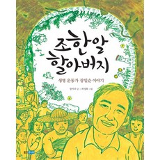 Wj Junior 小種籽爺爺：生命運動家張一淳的故事