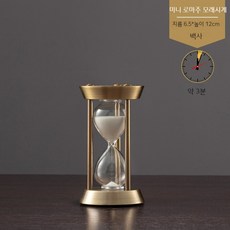 인테리어 거실 카페 사무실 욕실 모래시계 1분 2분 3분 4분 5분 10분, 미니 로마주 백사 모래시계 3분