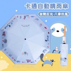 peremile 自動晴雨傘 可愛動物圖案 八骨抗風 黑膠抗UV