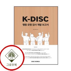 K-DISC 행동 유형 검사 개발보고서, 디스크코리아, 김환, 임아영