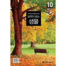 날마다 솟는 샘물 10월호 날샘 QT큐티 성경 말씀 묵상