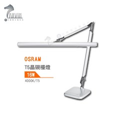 歐司朗 OSRAM T5 晶硯檯燈 4000K 14W，護眼檯燈，節能省電，簡約時尚