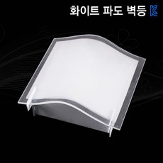 화이트 파도 벽등 E17소켓용 복도/현관/직부등 무드등