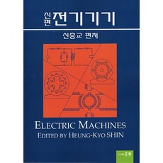 신편 전기기기, 신흥교(저), 홍릉, 신흥교