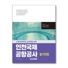 2025 인천국제공항공사 필기전형 소방직