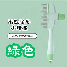 【12HR台灣出貨】寵物梳 寵物梳子 貓咪梳子 浮毛梳 寵物美容不銹鋼排梳 一鍵除毛密齒梳, 【綠色】高效除毛小排梳(橢圓按鍵), 1個