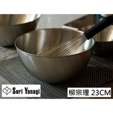 柳宗理 不鏽鋼 鋼盆 23cm, 1個