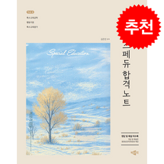 2027 김은진 스페듀(Special Education) 합격노트 Vol 4 + 쁘띠수첩 증정, 박문각