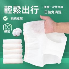 旅行出差便攜孕婦產後月子免洗日拋內褲一次性內褲