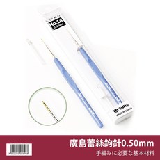 Tulip 廣島 日本製造, 1個, 14/0 - 0.50mm 蕾絲鉤針