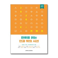 2026 K-콘텐츠: 한류를 읽는 안과 밖의 시선, 경희대학교출판문화원, 안숭범 등저